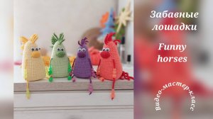 Забавная лошадка Мастер-класс