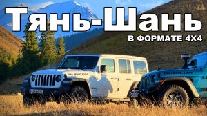 Небесные горы Тянь-Шань: в формате 4х4!