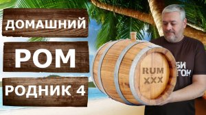 Как сделать домашний Ром из мелассы? Рецепт браги и перегонка на самогонном аппарате Родник 4.
