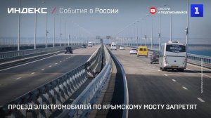 Проезд электромобилей по Крымскому мосту запретят