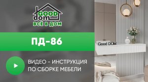 Сборка ПД-86