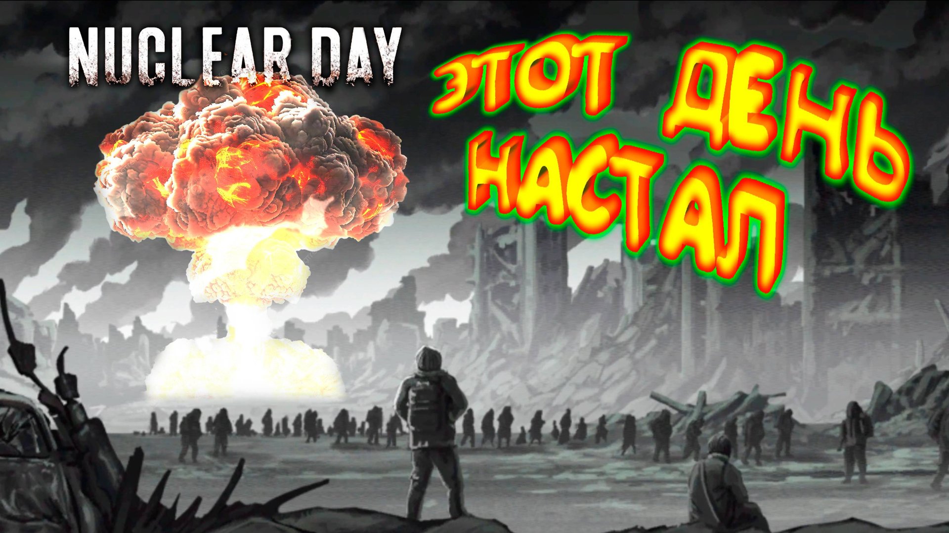 МИР ПОСЛЕ ВЗРЫВА ◈ Nuclear Day смотреть онлайн