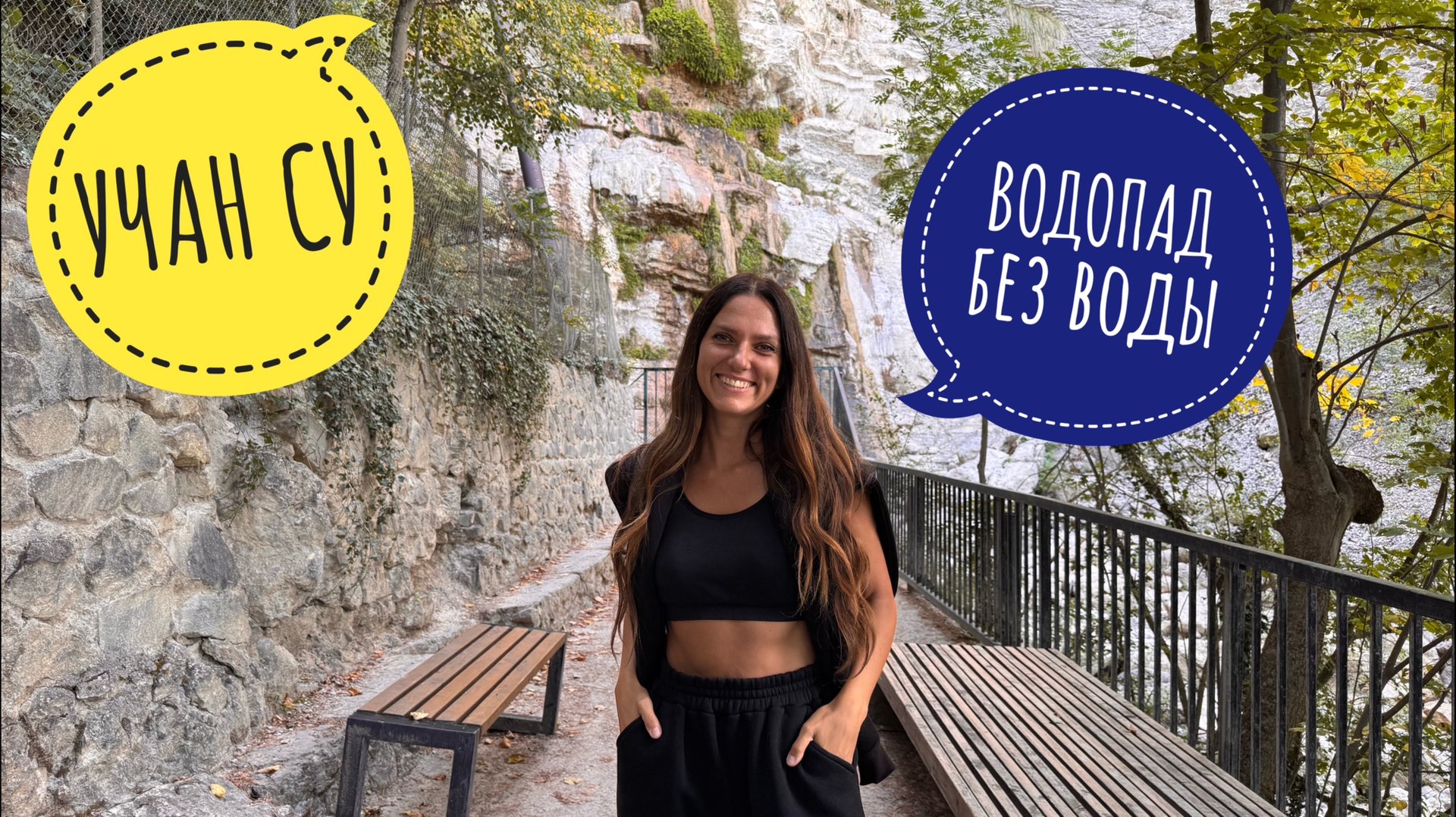 Водопад Учан Су без воды. Крым Ялта смотреть онлайн