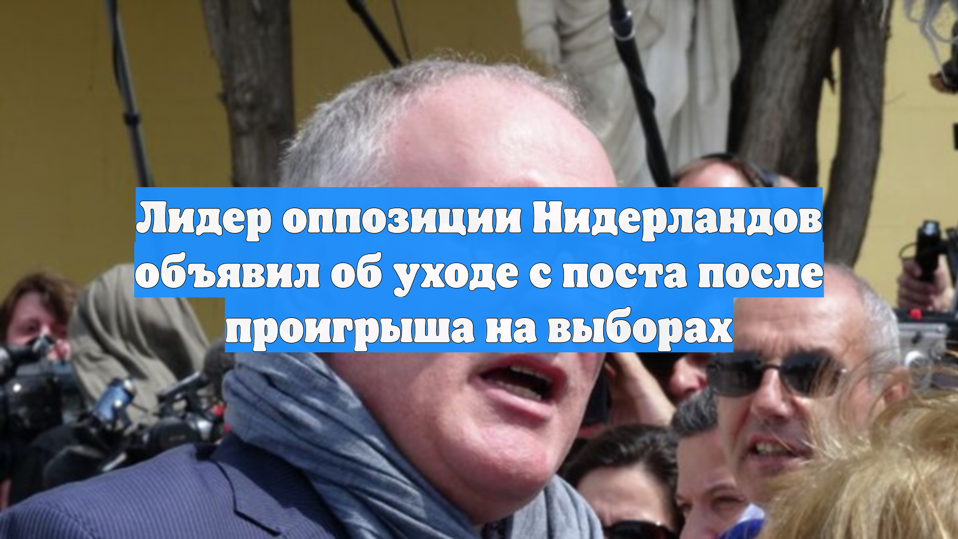 Лидер оппозиции Нидерландов объявил об уходе с поста после проигрыша на выборах