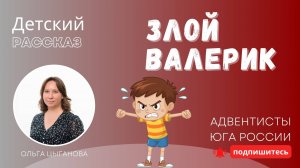 Детский рассказ - Злой Валерик