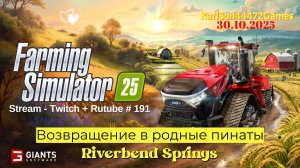 Farming Simulator 25 / Скачай  сейв прохождения на  Riverbeng Springs / Stream - Twitch+Rutube #191