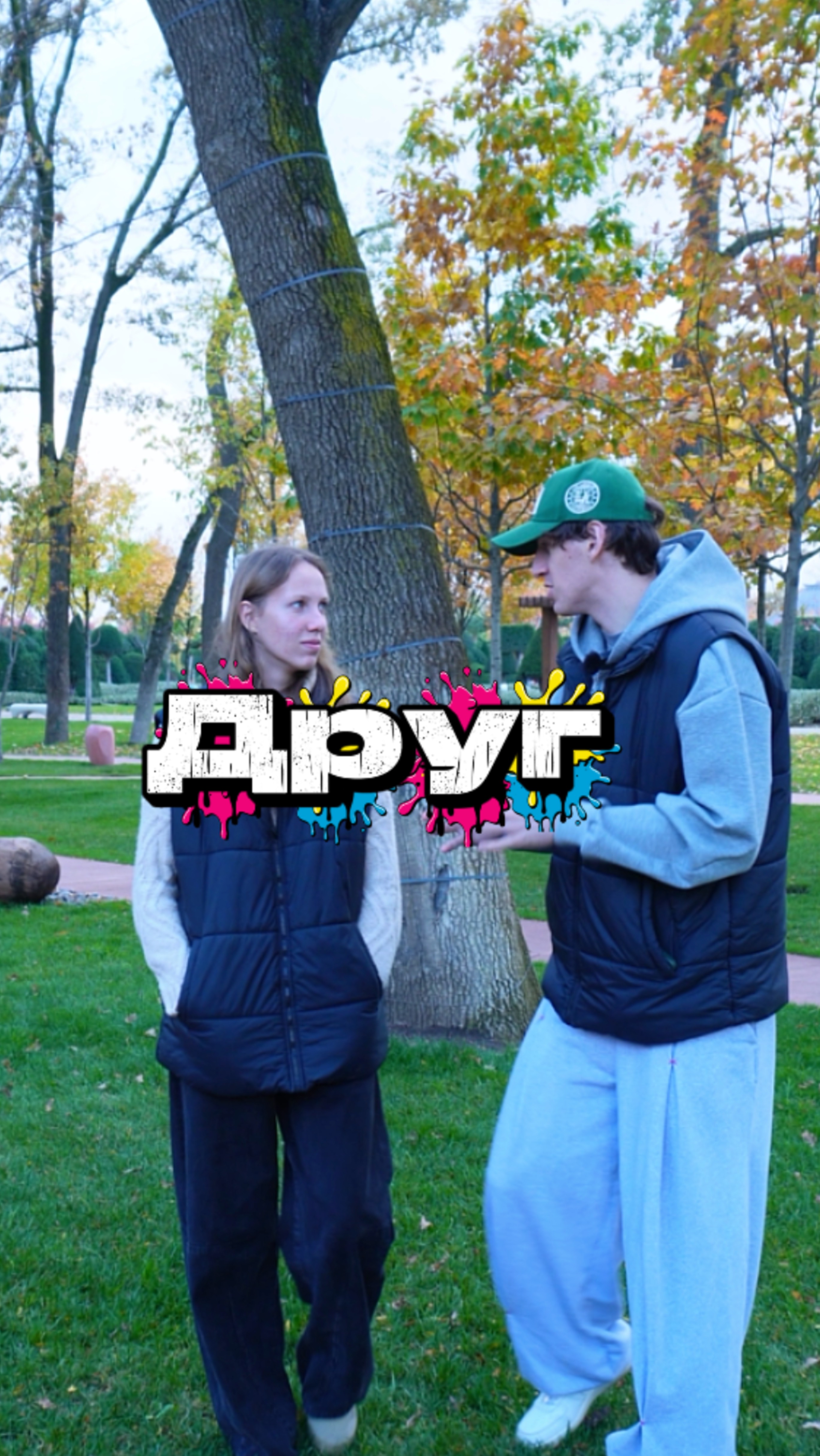 У всех же есть такие друзья? смотреть онлайн