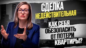 Мошенничество с недвижимостью: как не потерять квартиру #мошенничествонедвижимость