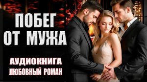 Побег от мужа Аудиокнига Любовный роман