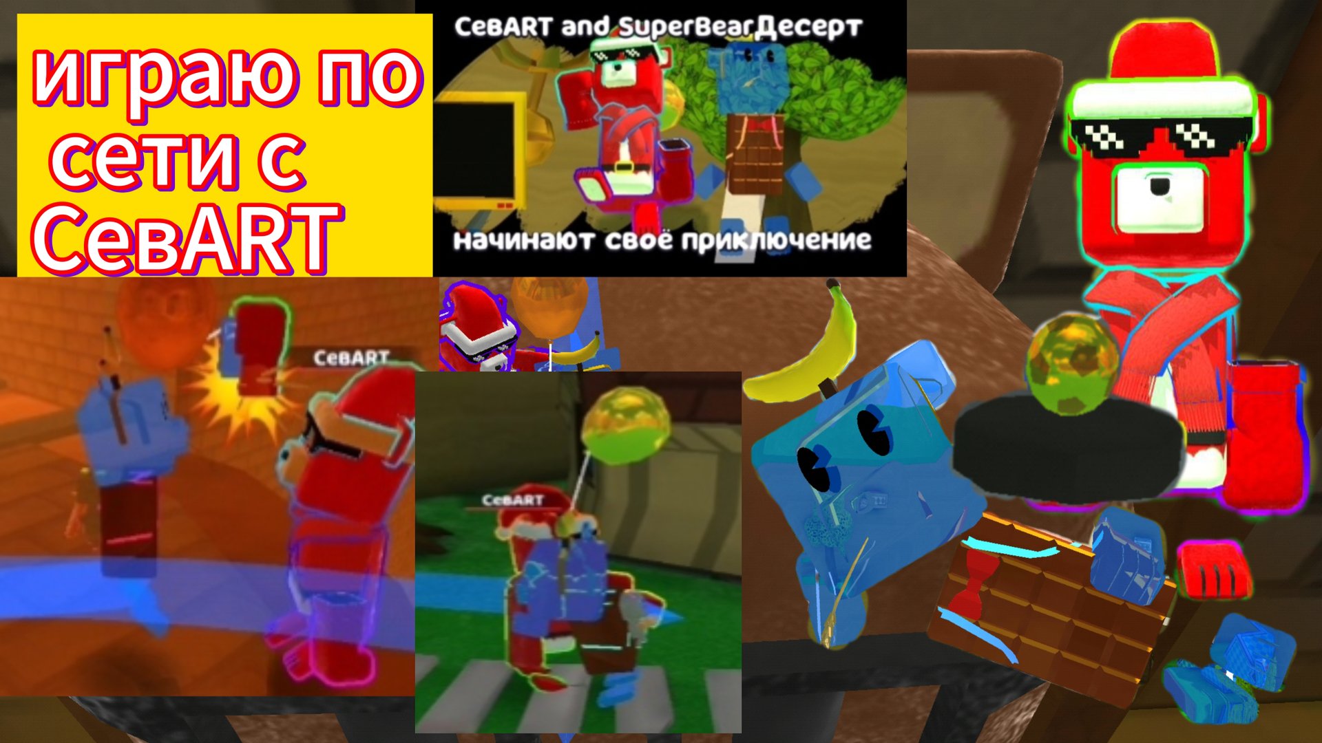 играю в мультиплеере по сети,SBA 🐻🤝🐥играю с СевART🤝SUPER BEAR Десерт!!  #SUPERBEARDESERT