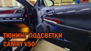 Камри V50 изменение штатной подсветки + доп. салонная подсветка - Автотехцентр SoundSpeed