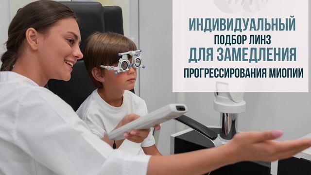 Контроль детской миопии
