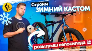 Делаем лучший велосипед для зимних развлечений. База, апгрейд и тест