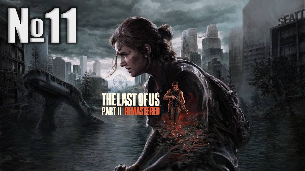 Одни из нас, The Last of Us 2 Remastered (Part 11)