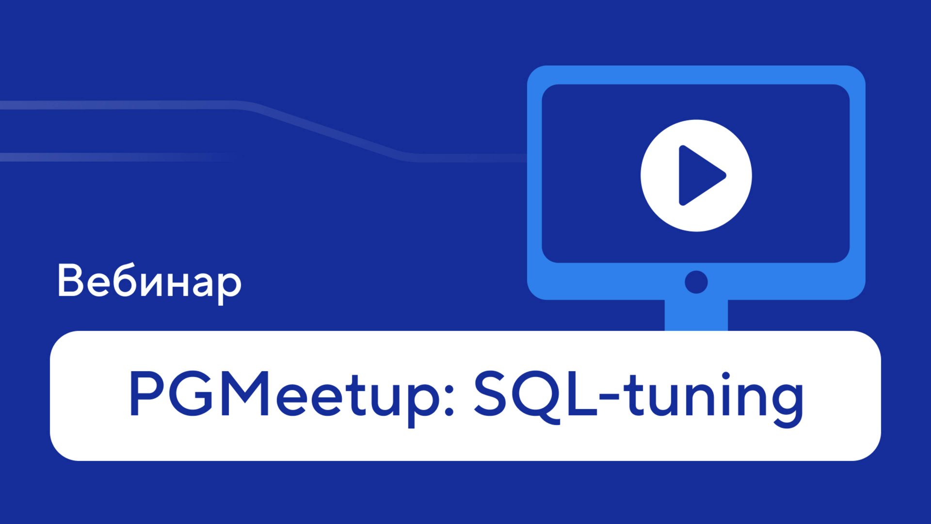 «PGMeetup SQL-tuning» — запись вебинара Postgres Professional смотреть онлайн