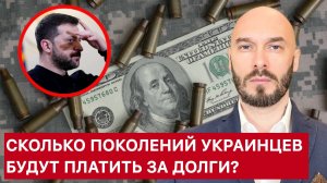 СКОЛЬКО ПОКОЛЕНИЙ УКРАИНЦЕВ БУДУТ ПЛАТИТЬ ЗА ДОЛГИ ЗЕЛЕНСКОГО? ЛИЛИН.