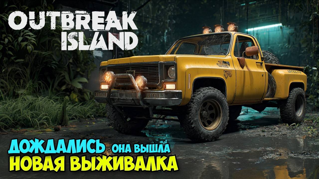 Outbreak Island - Пробую выжить смотреть онлайн