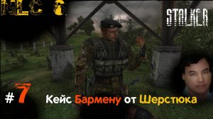 7 #NLC6 #Начало. ВергАс. #ПДАКрота #ШтурмовойАбакан на #ЗабытомХуторе. Пличко, #Информатор, #Бармен