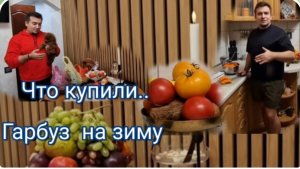 САМВЕЛ АДАМЯН, ГАРИК И КЕРРИ, СКОЛЬКО ПОТРАТИЛИ, ЧТО КУПИЛИ НА РЫНКЕ.. ЧТО СДЕЛАЛИ С ГАРБУЗОМ..