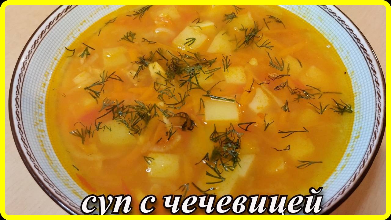 ВКУСНЫЙ И СЫТНЫЙ СУП ИЗ ЧЕЧЕВИЦЫ И КАРТОФЕЛЯ на мясном бульоне
