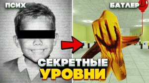 Самые СЕКРЕТНЫЕ Уровни закулисья - скрытые уровни и подуровни