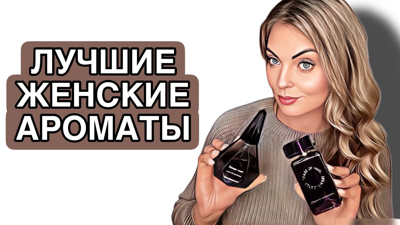 САМЫЕ ЖЕНСТВЕННЫЕ И НЕИЗБИТЫЕ АРОМАТЫ/ЛУЧШИЕ ЖЕНСКИЕ АРОМАТЫ НА ОСЕНЬ #рекомендации #парфюмерия смотреть онлайн