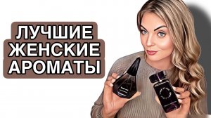 САМЫЕ ЖЕНСТВЕННЫЕ И НЕИЗБИТЫЕ  АРОМАТЫ/ЛУЧШИЕ ЖЕНСКИЕ АРОМАТЫ НА ОСЕНЬ #рекомендации #парфюмерия