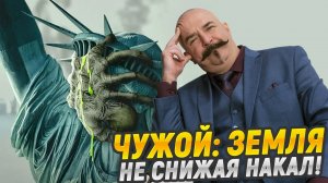 Чужой: Земля. Не снижая накал.