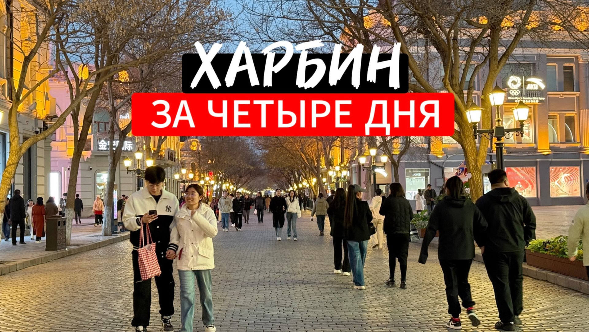 Харбин - аэропорт, Арбат, Софийский собор, парк Сталина, ТЦ 🇨🇳
