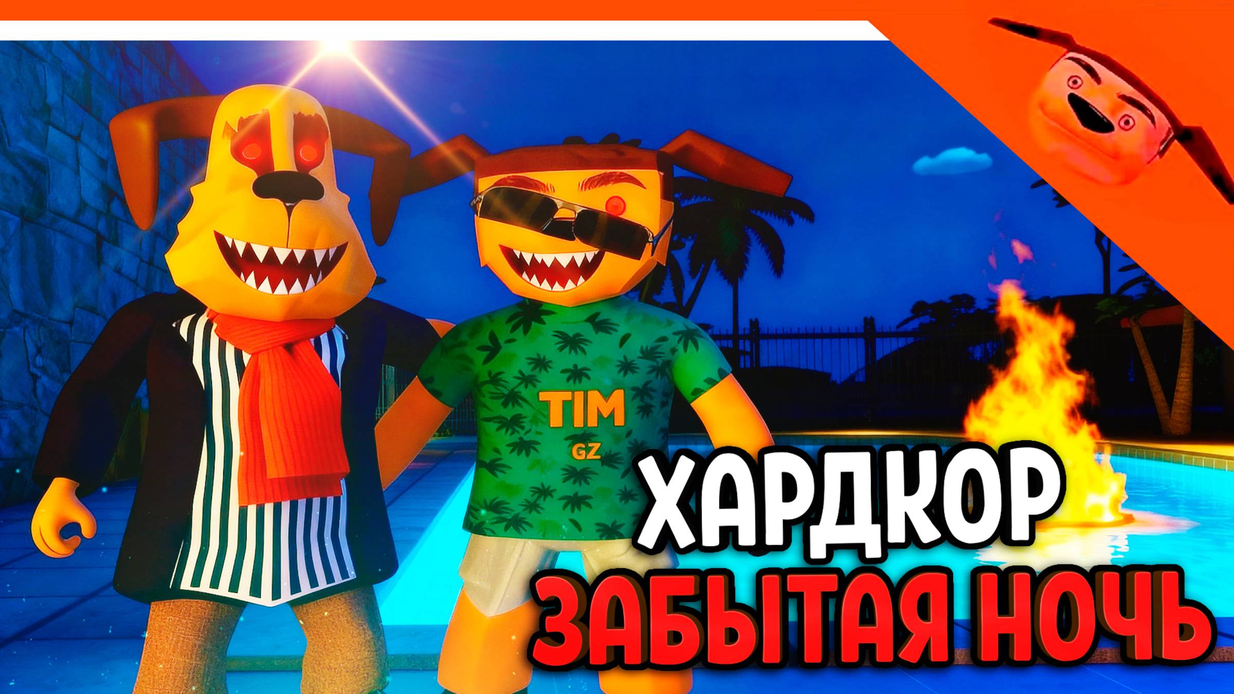 🩸 ХАРДКОР ЗАБЫТЫЙ БАРБОСКИН ФИНАЛ В 5 НОЧЕЙ С ТИМОХОЙ 5 ОСТРОВ 🩸 ИГРА СМОТРИ КАКОЙ ВКУСНЫЙ ПИРОЖОК смотреть онлайн