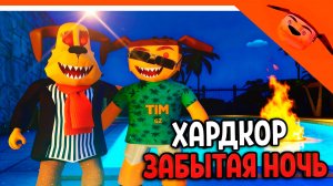 🩸 ХАРДКОР ЗАБЫТЫЙ БАРБОСКИН ФИНАЛ В 5 НОЧЕЙ С ТИМОХОЙ 5 ОСТРОВ 🩸 ИГРА СМОТРИ КАКОЙ ВКУСНЫЙ ПИРОЖОК