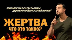 Способен ли ты отдать самое дорогое в твоей жизни? Жертва. Что это означает? Пастор Андрей Шаповалов