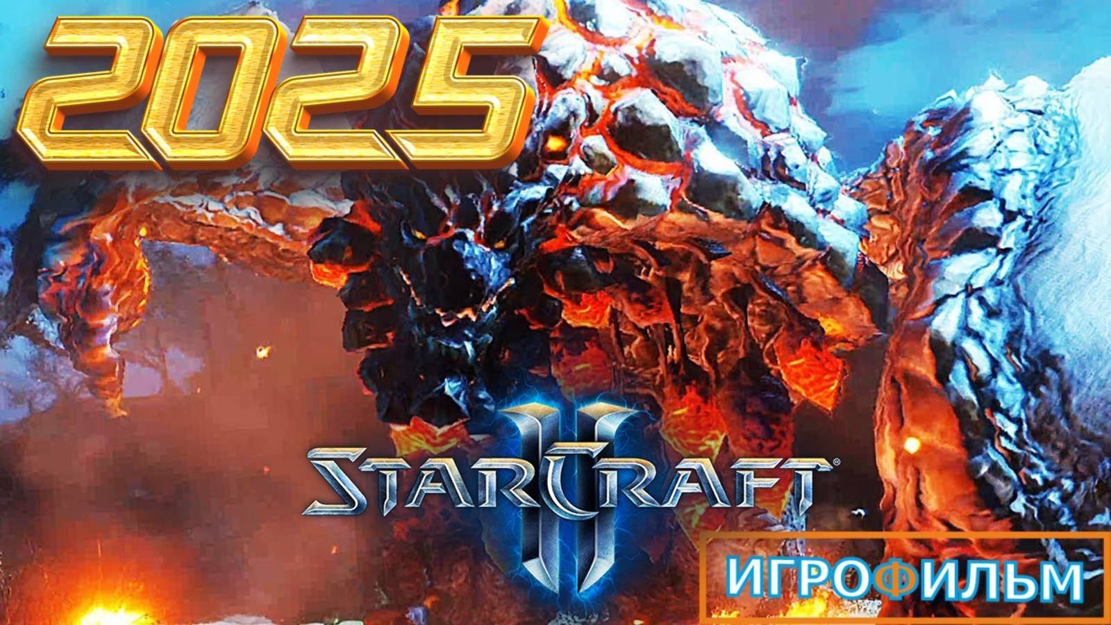 Новая Фантастика Старкрафт 2 Полностью Игрофильм Прохождение в 2025 смотреть онлайн