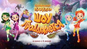 Сказочный патруль. Шоу продолжается