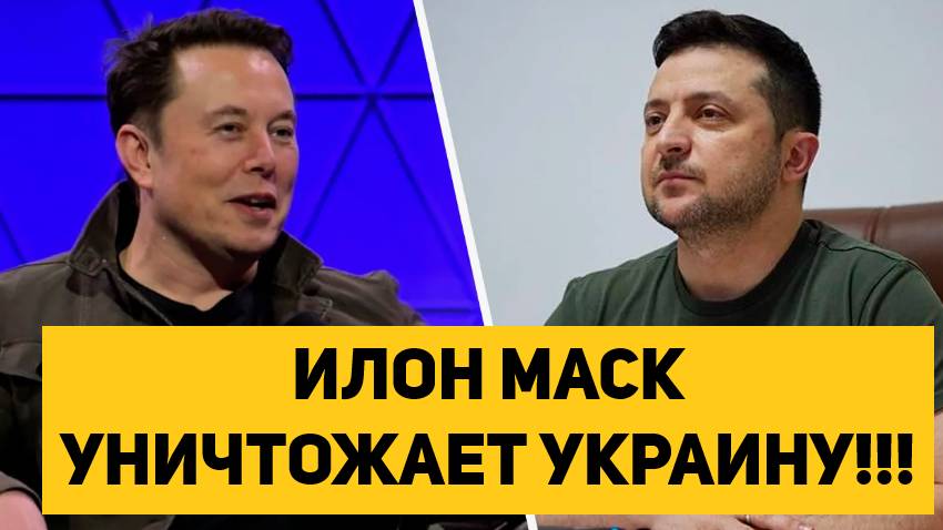 ИЛОН МАСК УНИЧТОЖАЕТ УКРАИНУ!!! смотреть онлайн