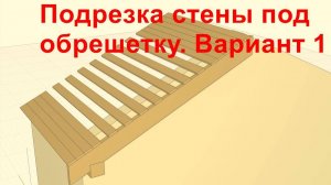 14. Renga.Подрезка стены под обрешетку. Вариант 1