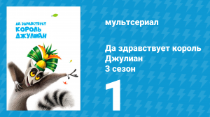 Да здравствует король Джулиан 3 сезон 1 серия (мультсериал, 2016)