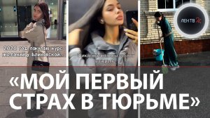 «Сижу в одном СИЗО с Блиновской»: девушка отсидела 5 лет и завела об этом блог