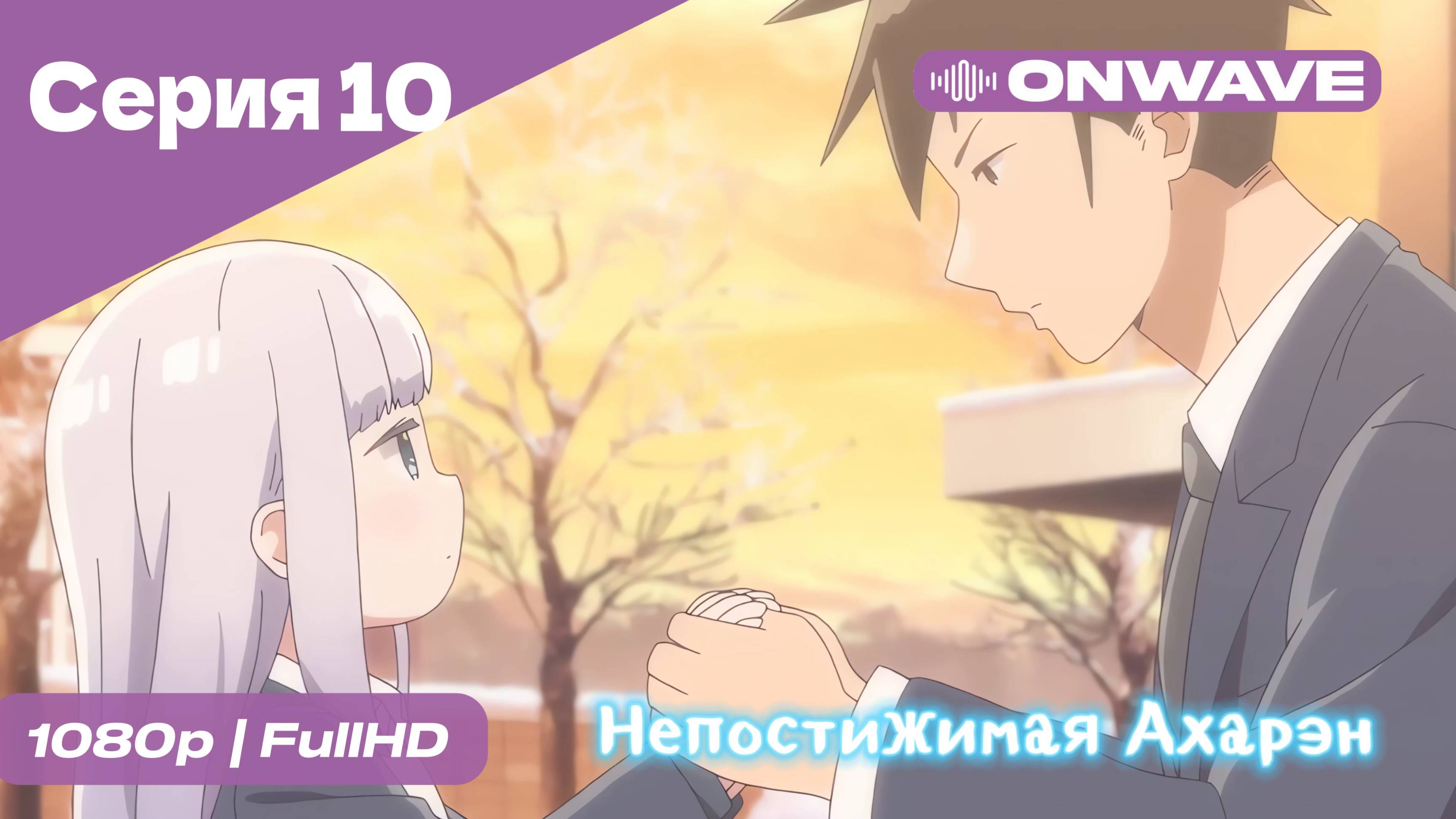 Непостижимая Ахарэн - 10 Серия  [OnWave