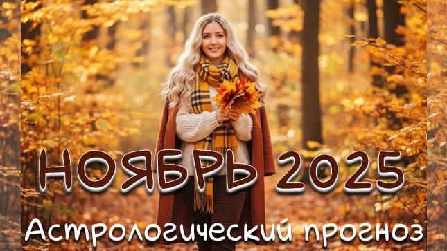 Гороскоп на НОЯБРЬ 2025/астрологический прогноз Валерии Лавандовой. Здоровье, риски, работа, любовь смотреть онлайн