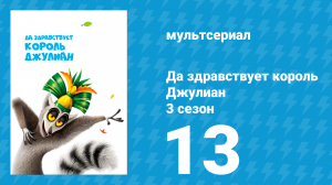 Да здравствует король Джулиан 3 сезон 13 серия (мультсериал, 2016)