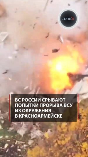 ВС России срывают попытки прорыва ВСУ из окружения в Красноармейске