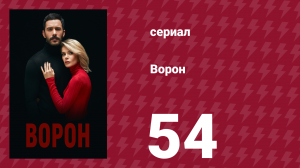 Ворон 54 серия (сериал, 2019)