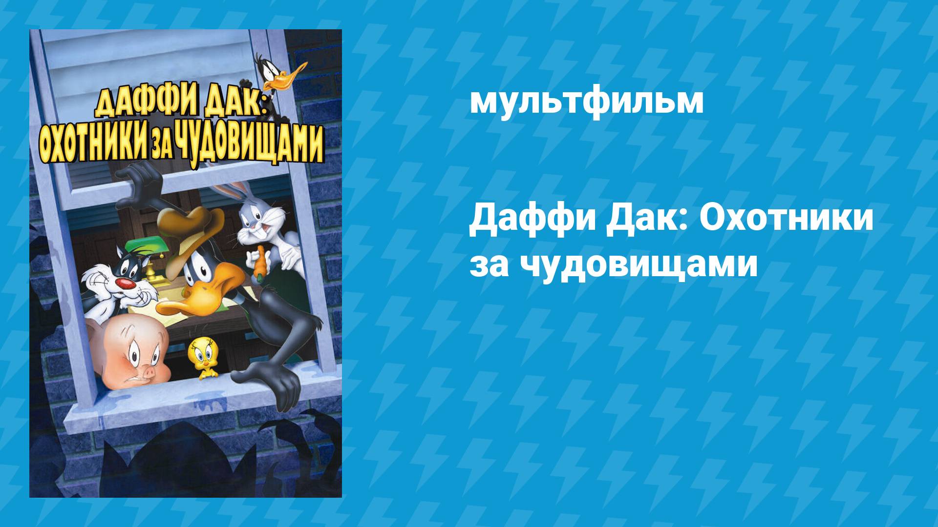 Даффи Дак: Охотники за чудовищами (мультфильм, 1988)