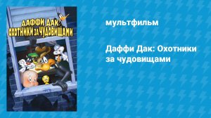 Даффи Дак: Охотники за чудовищами (мультфильм, 1988)