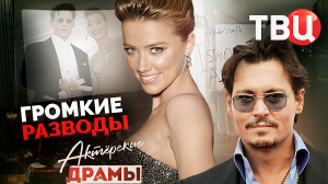 Актерские драмы. Громкие разводы. Документальный фильм ТВЦ