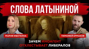 Слова Латыниной. Зачем иноагент отхлестывает либералов