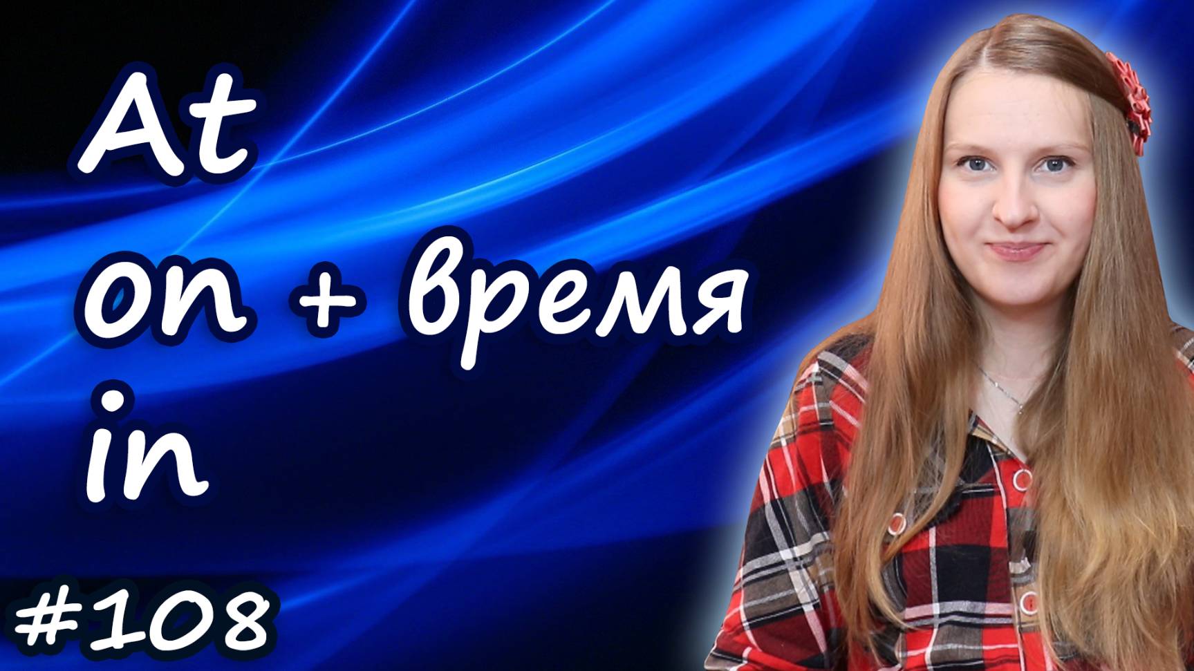 At, on, in английские предлоги времени смотреть онлайн