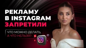 Запрет рекламы в Инстаграм с 1 сентября: как теперь продвигаться?