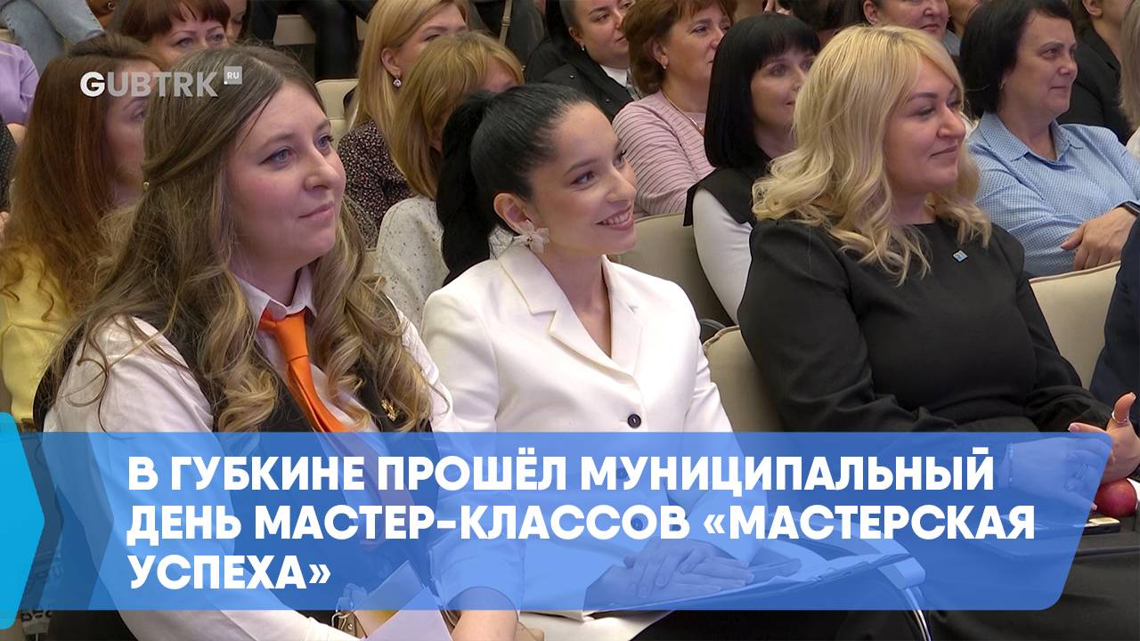 В Губкине прошёл муниципальный день мастер-классов «Мастерская успеха» смотреть онлайн